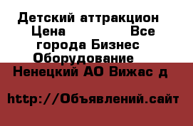 Детский аттракцион › Цена ­ 380 000 - Все города Бизнес » Оборудование   . Ненецкий АО,Вижас д.